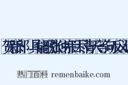 贺新郎·具能歌张仲宗目尽青天等句反义词是什么意思的图片